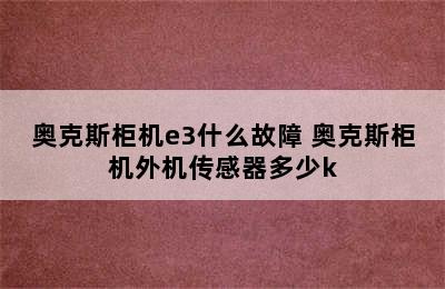 奥克斯柜机e3什么故障 奥克斯柜机外机传感器多少k